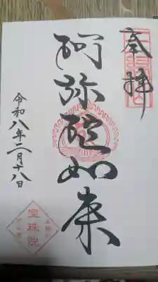 増上寺塔頭 三縁山 宝珠院の御朱印