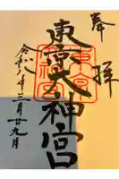 東京大神宮の御朱印