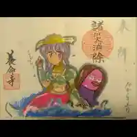 照光山 養命寺の御朱印