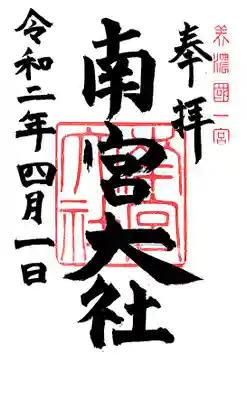 御朱印。美濃国一宮とあります。