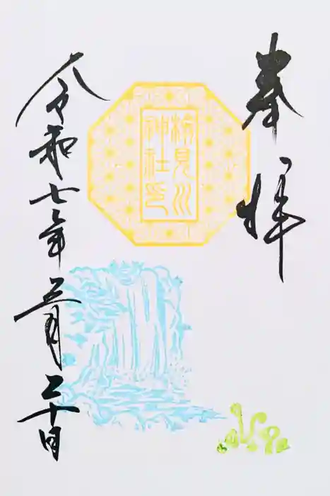 検見川神社の御朱印