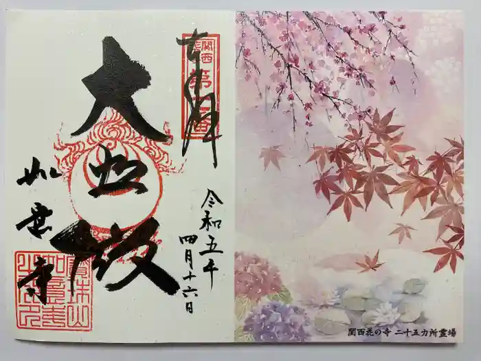 如意寺の御朱印