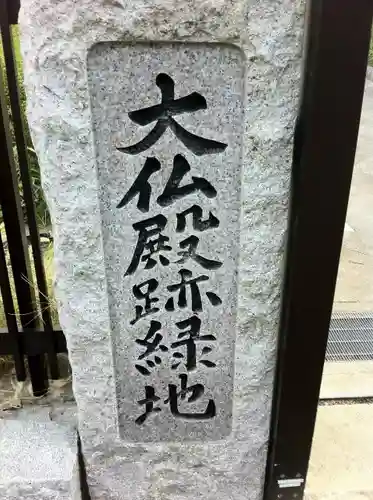 方広寺のその他建物