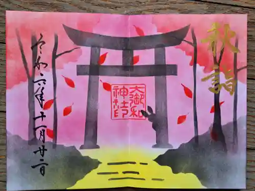 大御和神社の御朱印