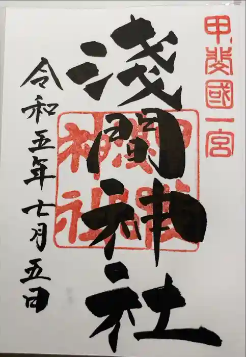 甲斐國一宮 浅間神社の御朱印