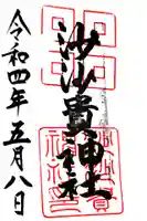 沙沙貴神社の御朱印