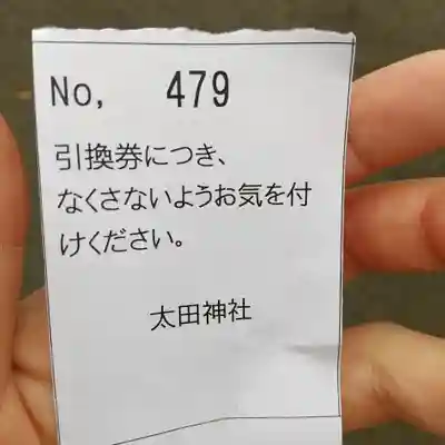 太田神社の授与品その他