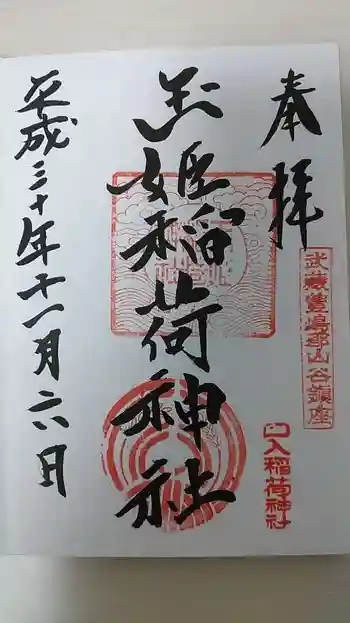 玉姫稲荷神社の御朱印 2018年11月