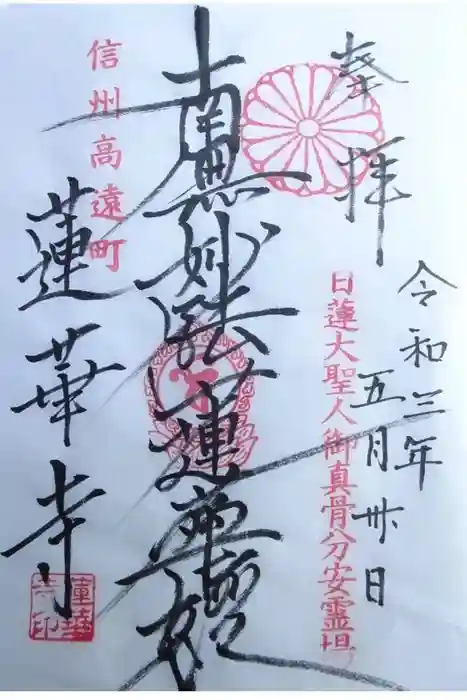 蓮華寺の御朱印