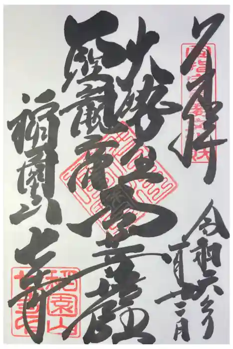 稲園山 七寺の御朱印