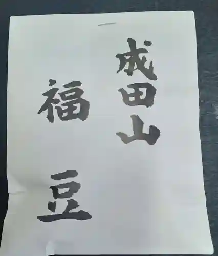 成田山大阪別院　明王院(大阪府)