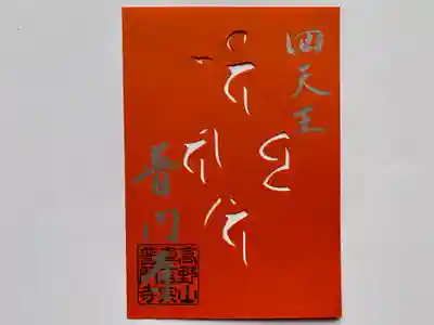 先代住職が手切りした「切り絵御朱印」

こだわり：「四天王」各尊を表す梵字を手切り