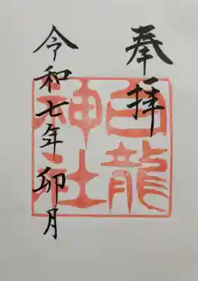 白龍神社(愛知県)