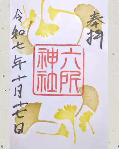 六所神社の御朱印