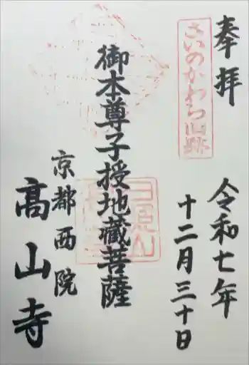 高山寺の御朱印 2025年12月
