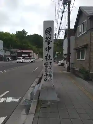 志波彦神社・鹽竈神社(宮城県)