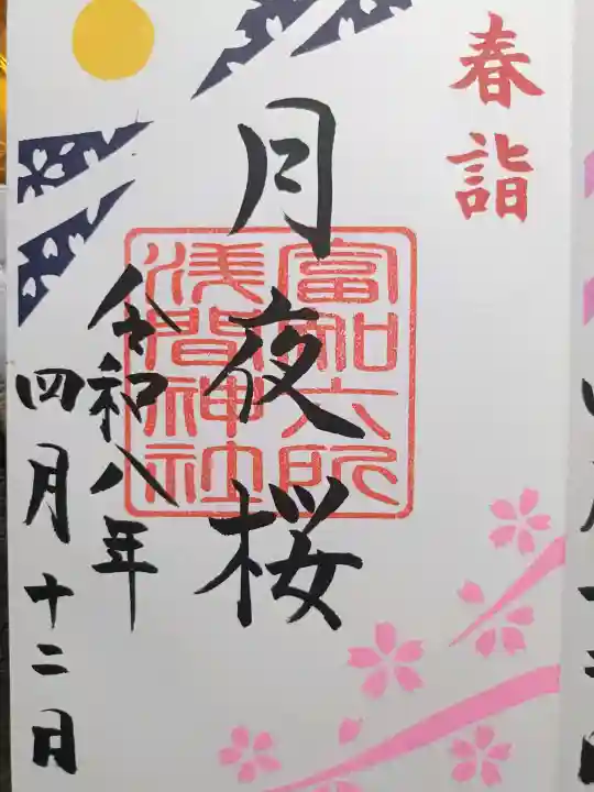富知六所浅間神社の{uncategorized: "未分類", other: "その他", undefined: "問題あり", building: "その他建物", grave: "お墓", sacred_gate: "鳥居", guardian: "狛犬", statue: "像", buddha: "仏像", history: "歴史", nature: "自然", garden: "庭園", animal: "動物", pagoda: "塔", temizu: "手水舎", mountain_gate: "山門・神門", sanctuary: "本殿・本堂", subordinate: "末社・摂社", art: "芸術", scenery: "景色", jizo: "地蔵", ema: "絵馬", goshuin: "御朱印", omikuji: "おみくじ", items: "授与品その他", amulet: "お守り", goshuincho: "御朱印帳", eats: "食事", festival: "お祭り", votive_dance: "神楽", shichigosan: "七五三参", wedding: "結婚式", experience: "体験その他", initially: "初詣", around: "周辺", anti_infection: "感染症対策"}