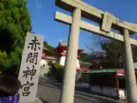 赤間神宮(山口県)