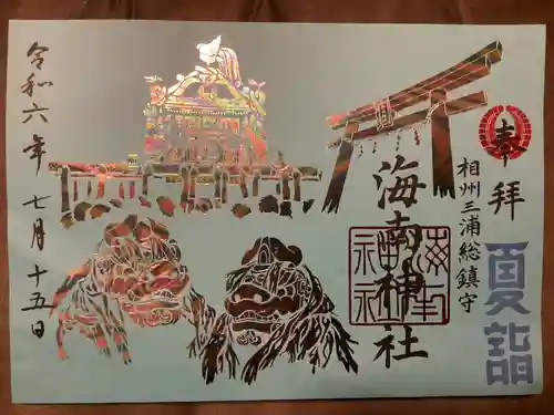 海南神社(神奈川県)