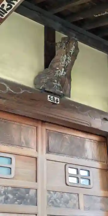 轡神社(東京都)