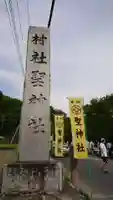 聖神社のその他建物
