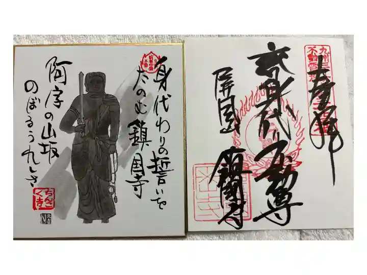 鎮国寺 九州三十六不動霊場