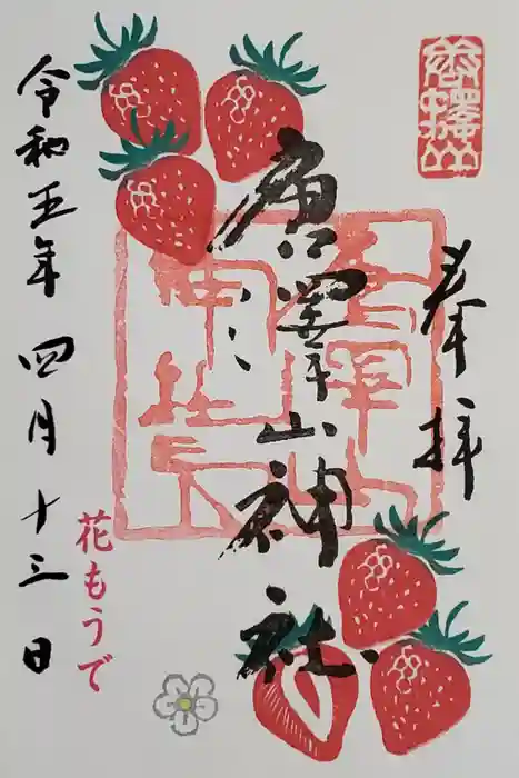 唐澤山神社の御朱印