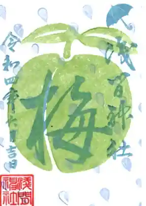 浅間神社の御朱印