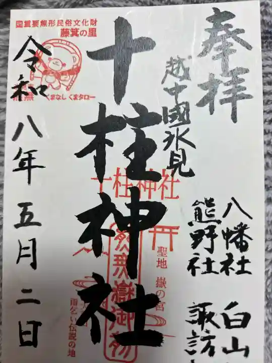 十柱神社の御朱印