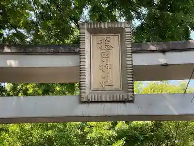 穏田神社(東京都)