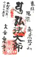 大安楽寺の御朱印