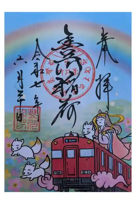 豊川閣　妙厳寺の御朱印