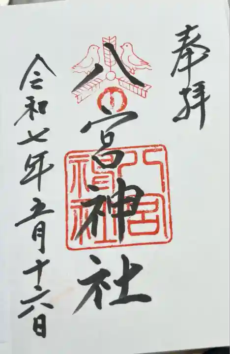 八宮神社(兵庫県)