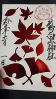 白山神社の御朱印