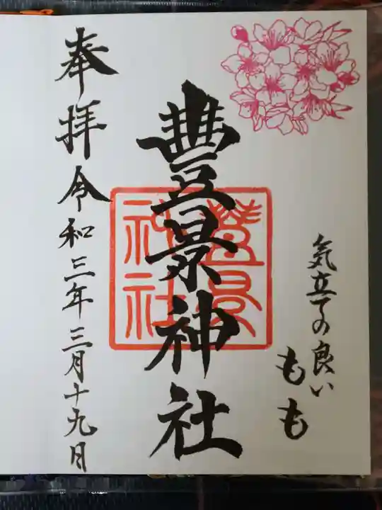 豊景神社の御朱印