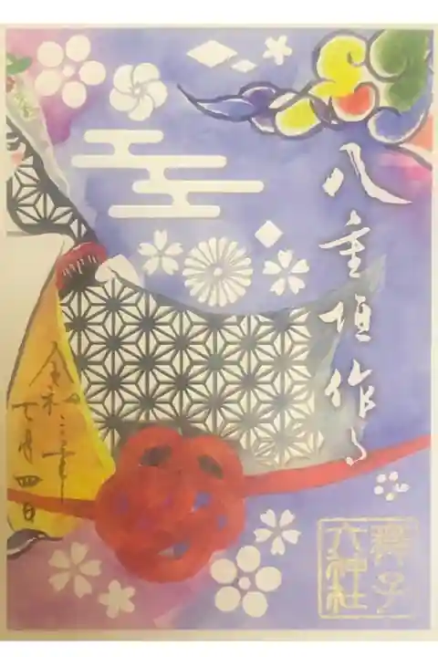 兵庫スサノオ四社詣りの切り絵御朱印です。