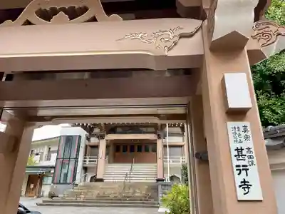 甚行寺(神奈川県)
