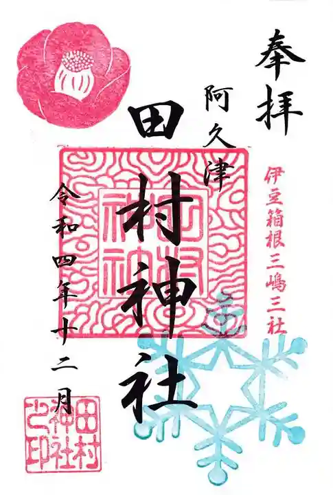 阿久津「田村神社」(郡山市阿久津町)旧社名:伊豆箱根三嶋三社の御朱印