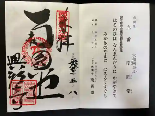 興福寺 南円堂の御朱印