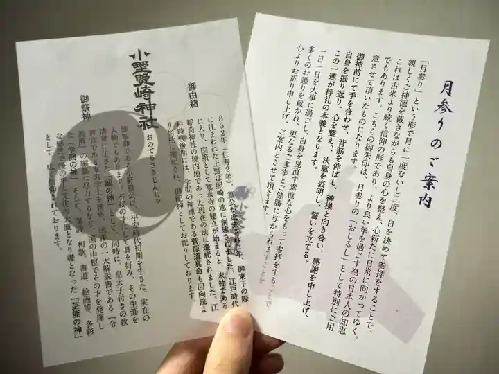 小野照崎神社の授与品その他