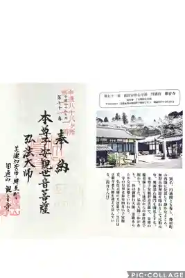 観音寺（蜂屋）の御朱印