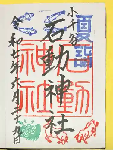 石動神社(新潟県)