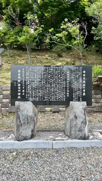 佐女川神社(北海道)