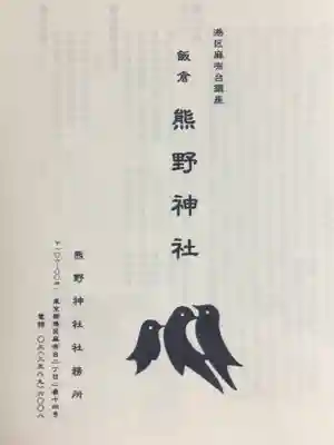 飯倉熊野神社(東京都)