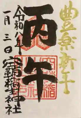 干支御朱印。書き置き500円。