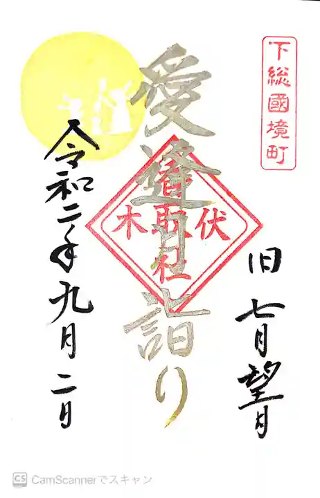 伏木香取神社の御朱印