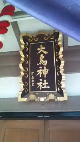 大鳥神社のその他建物