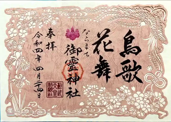 御霊神社の御朱印