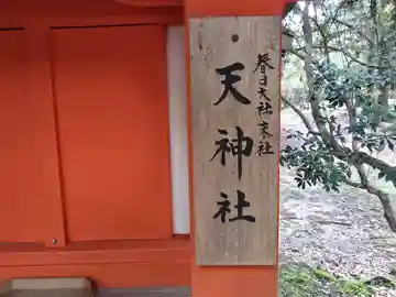 天神社(奈良県)