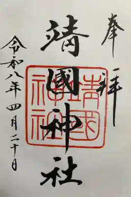 直書き御朱印
